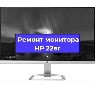 Замена конденсаторов на мониторе HP 22er в Пензе